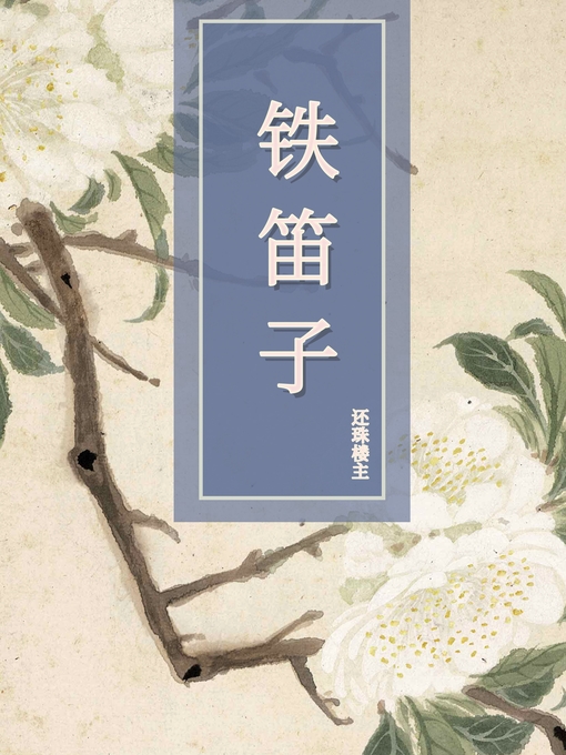 Title details for 铁笛子 by 还珠楼主著 - Available